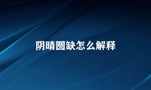 阴晴圆缺怎么解释
