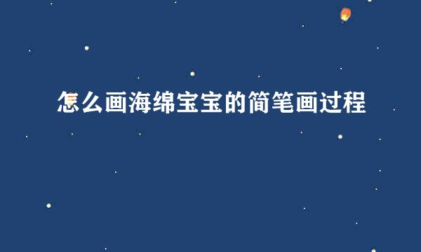 怎么画海绵宝宝的简笔画过程