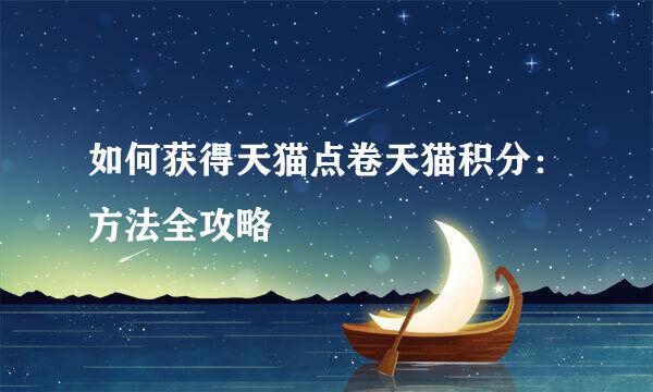 如何获得天猫点卷天猫积分：方法全攻略