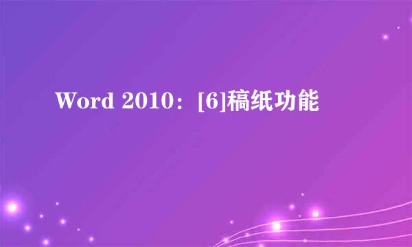 Word 2010：[6]稿纸功能