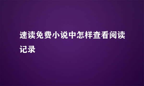 速读免费小说中怎样查看阅读记录