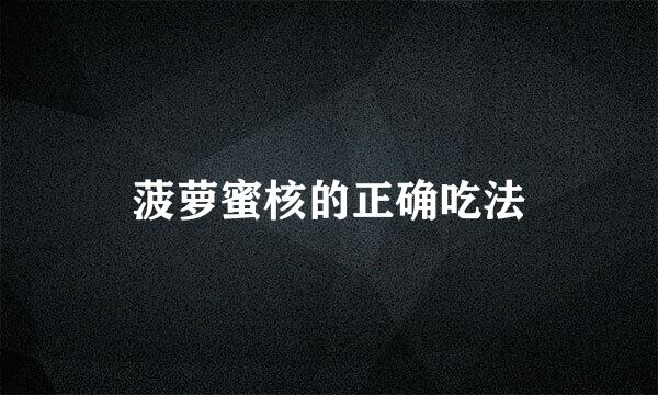 菠萝蜜核的正确吃法