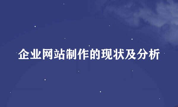 企业网站制作的现状及分析