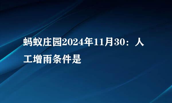 蚂蚁庄园2024年11月30：人工增雨条件是
