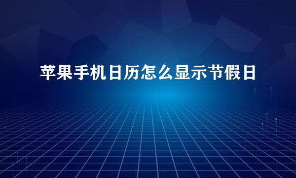 苹果手机日历怎么显示节假日