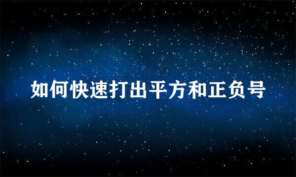 如何快速打出平方和正负号