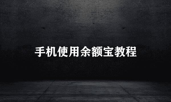 手机使用余额宝教程