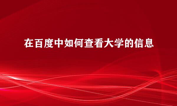 在百度中如何查看大学的信息