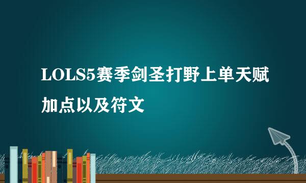 LOLS5赛季剑圣打野上单天赋加点以及符文