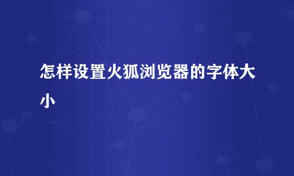 怎样设置火狐浏览器的字体大小