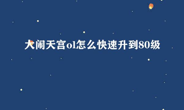 大闹天宫ol怎么快速升到80级