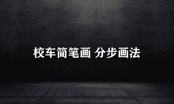 校车简笔画 分步画法