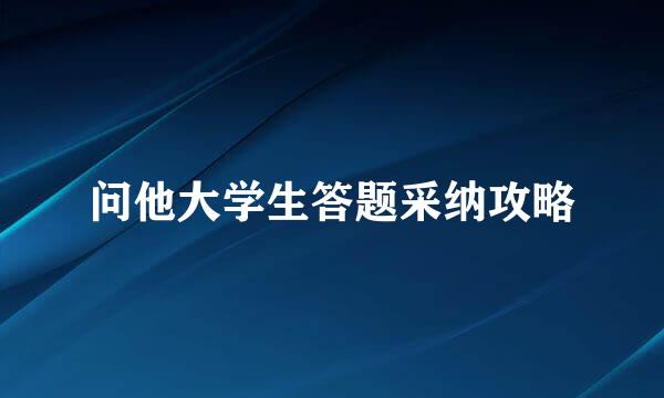 问他大学生答题采纳攻略
