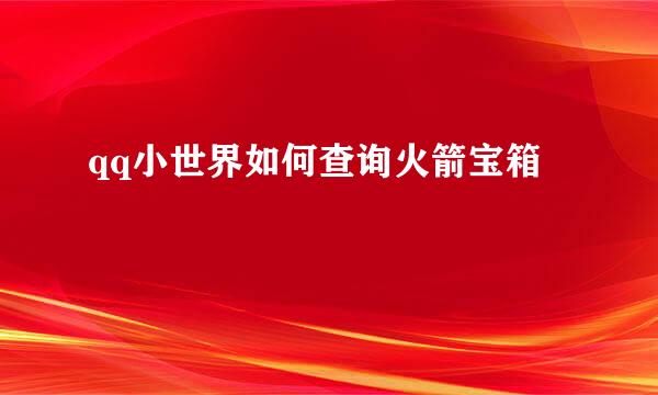 qq小世界如何查询火箭宝箱