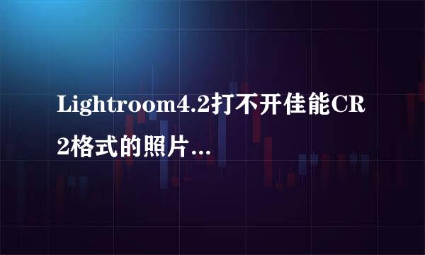 Lightroom4.2打不开佳能CR2格式的照片,怎么才能让LR打开佳能这种格式的照片呢