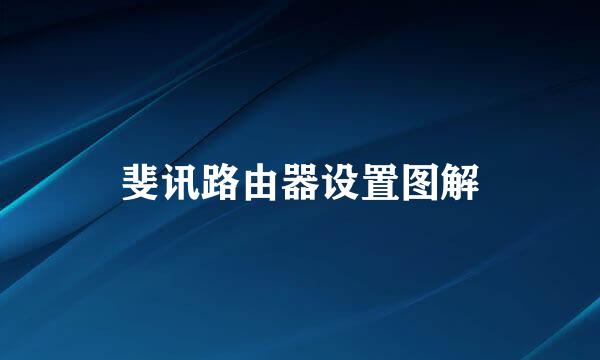 斐讯路由器设置图解
