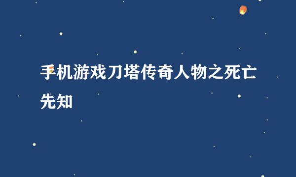手机游戏刀塔传奇人物之死亡先知