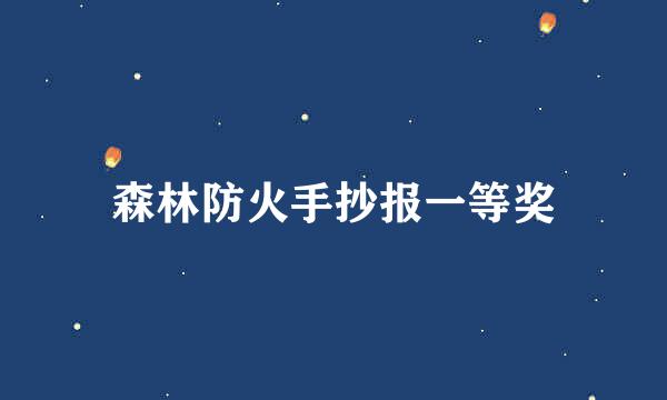 森林防火手抄报一等奖