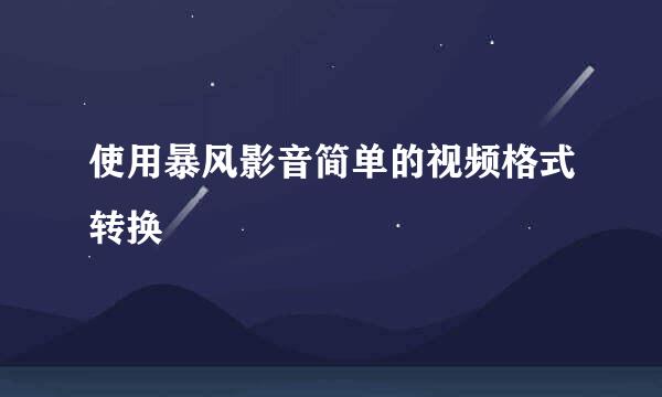 使用暴风影音简单的视频格式转换
