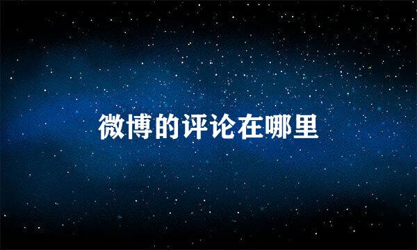 微博的评论在哪里