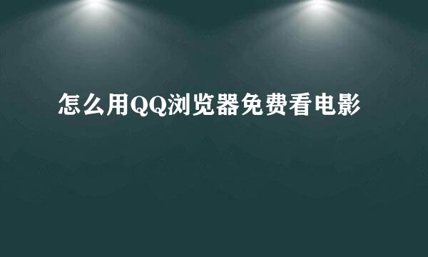 怎么用QQ浏览器免费看电影