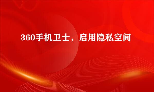 360手机卫士，启用隐私空间