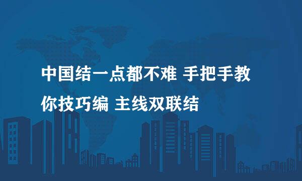 中国结一点都不难 手把手教你技巧编 主线双联结