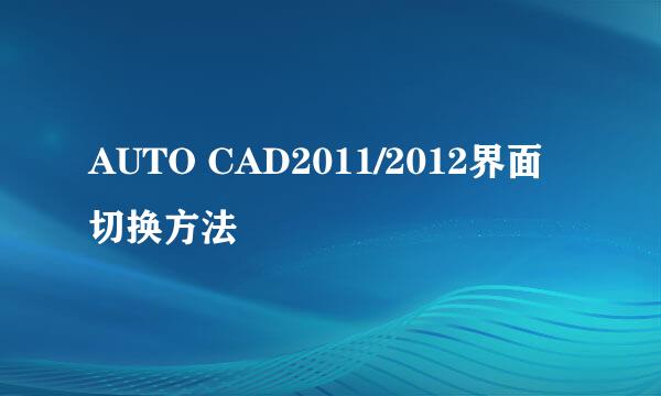 AUTO CAD2011/2012界面切换方法