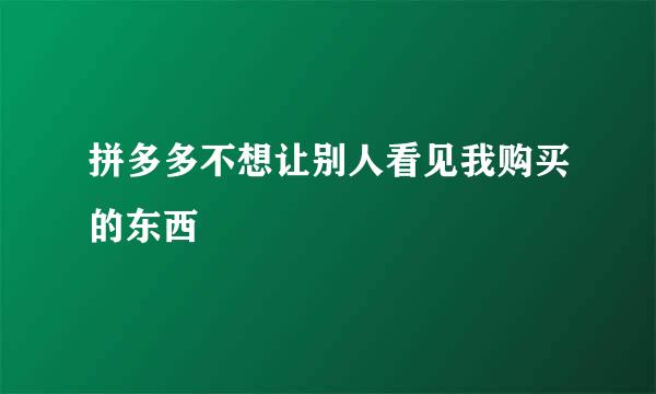 拼多多不想让别人看见我购买的东西