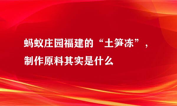 蚂蚁庄园福建的“土笋冻”，制作原料其实是什么