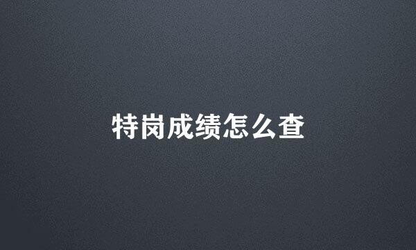 特岗成绩怎么查
