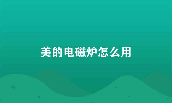 美的电磁炉怎么用
