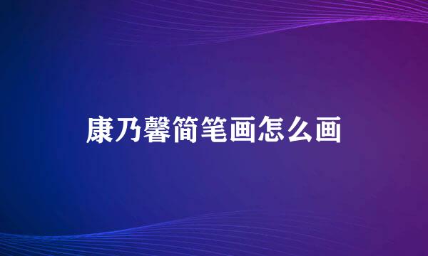 康乃馨简笔画怎么画