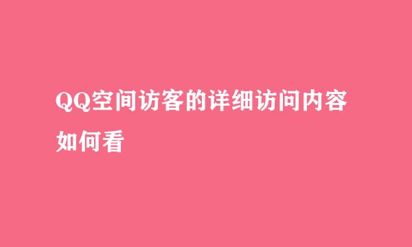 QQ空间访客的详细访问内容如何看