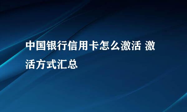 中国银行信用卡怎么激活 激活方式汇总