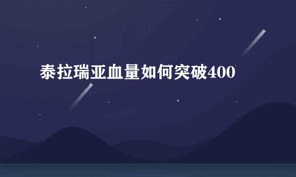 泰拉瑞亚血量如何突破400