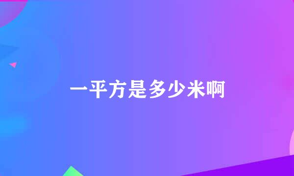 一平方是多少米啊