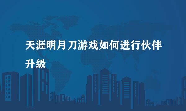 天涯明月刀游戏如何进行伙伴升级