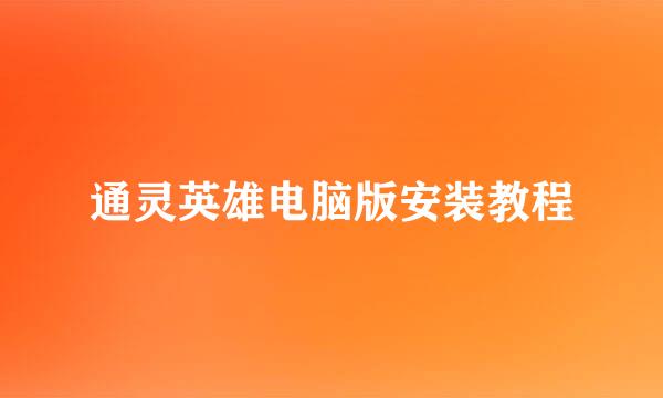 通灵英雄电脑版安装教程