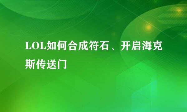 LOL如何合成符石、开启海克斯传送门