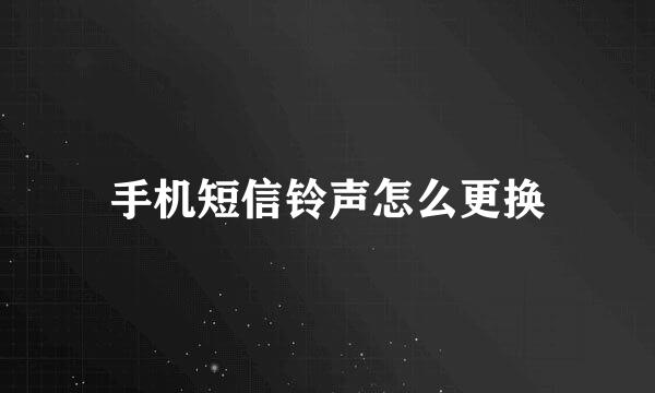 手机短信铃声怎么更换