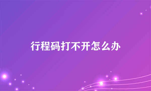 行程码打不开怎么办