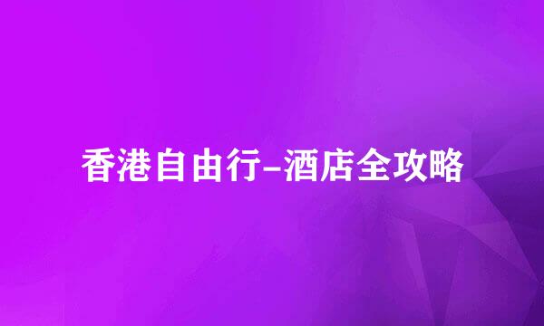 香港自由行-酒店全攻略