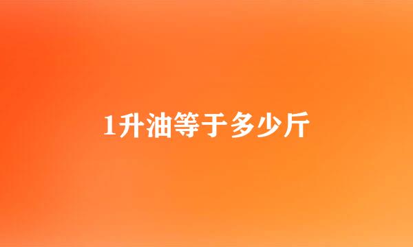 1升油等于多少斤