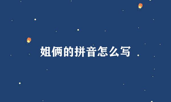 姐俩的拼音怎么写