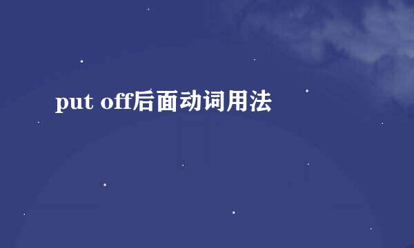 put off后面动词用法