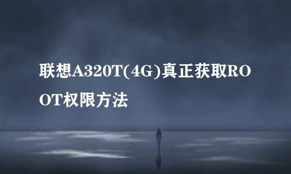 联想A320T(4G)真正获取ROOT权限方法