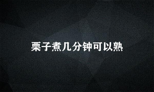 栗子煮几分钟可以熟