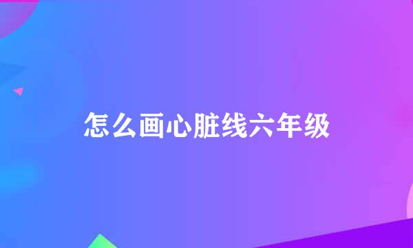 怎么画心脏线六年级