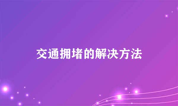 交通拥堵的解决方法